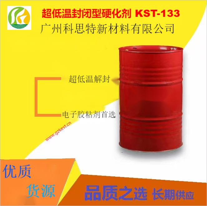 超低溫封閉固化劑KS